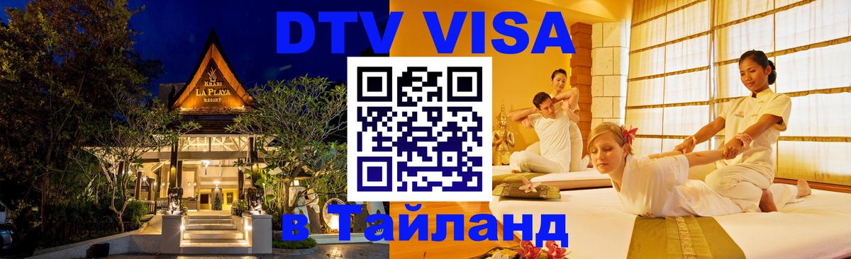 Destination Thailand Visa (DTV виза) Бейрут 