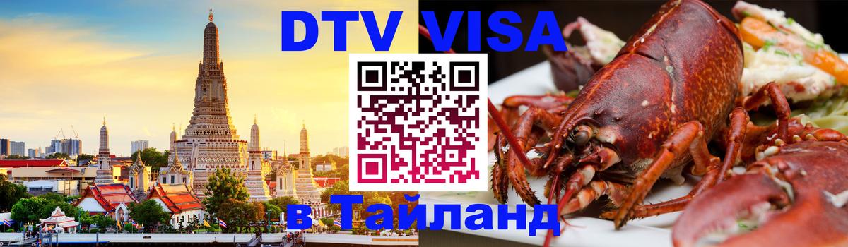 Цены на DTV визу в Таиланд — пакеты услуг, достаточно даже паспорта - Бейрут 