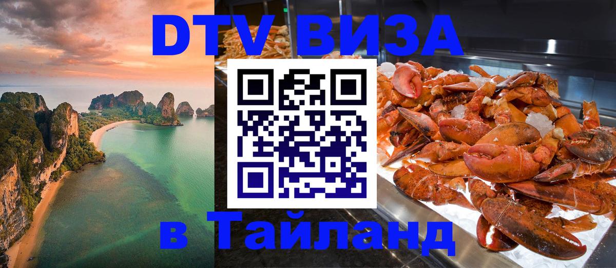Visa ДТВ Тайланд помощь Бейрут 